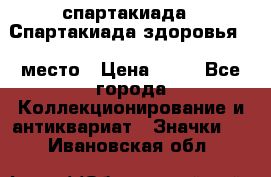 12.1) спартакиада : Спартакиада здоровья  1 место › Цена ­ 49 - Все города Коллекционирование и антиквариат » Значки   . Ивановская обл.